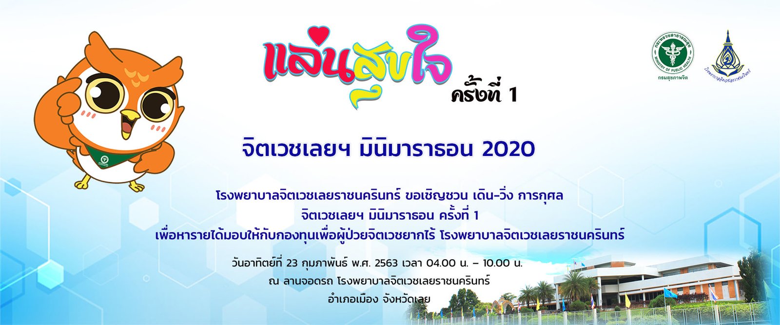 Read more about the article แล่นสุขใจ จิตเวชเลยฯ มินิมาราธอน