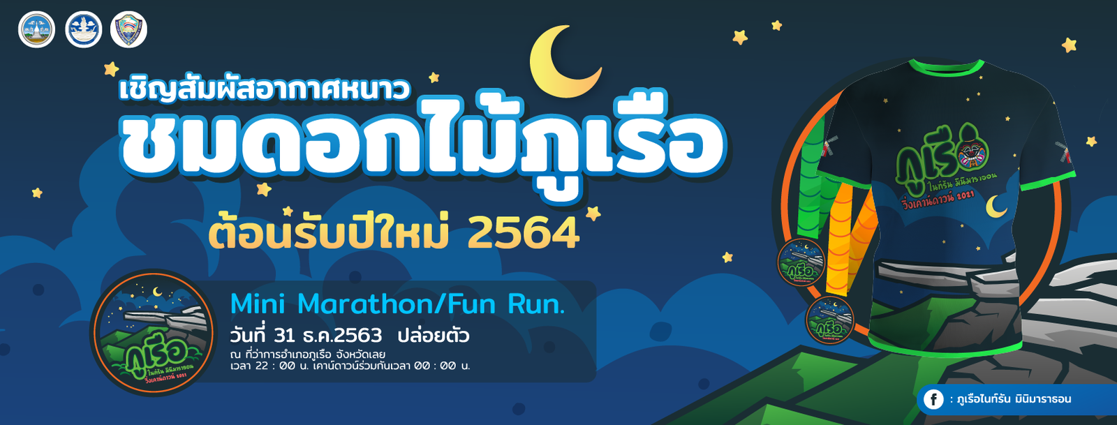 Read more about the article ภูเรือไนท์รัน มินิมาราธอน 2020