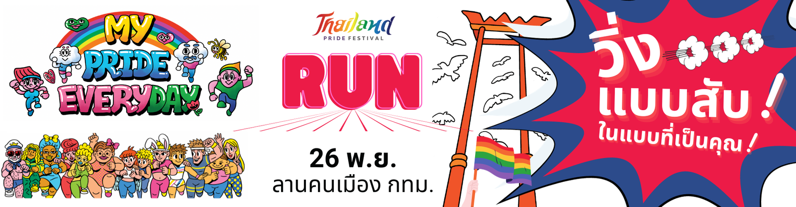 Read more about the article Thailand PRIDE Festival 2023, My PRIDE Everyday Fun Run