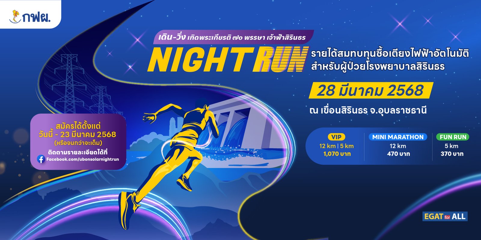 Read more about the article เดิน-วิ่ง เทิดพระเกียรติ ๗๐พรรษา เจ้าฟ้าสิรินธร Night Run