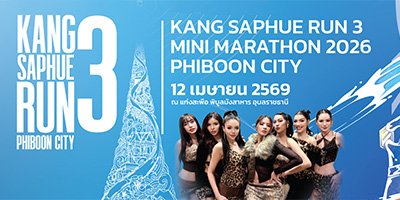 Read more about the article แก่งสะพือ Run มันส์ ทะลุแก่ง 2569 ครั้งที่ 3