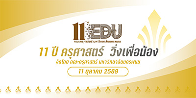 Read more about the article 11 ปี ครุศาสตร์ วิ่งเพื่อน้อง : 2026