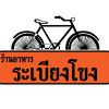 โลโก้ร้านอาหาร